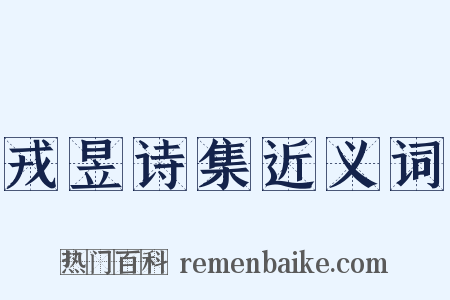 戎昱诗集近义词是什么意思的图片